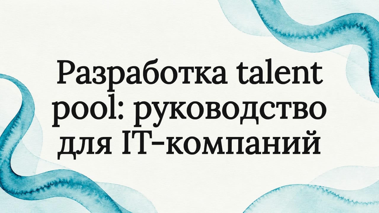 Разработка talent pool: руководство для IT-компаний