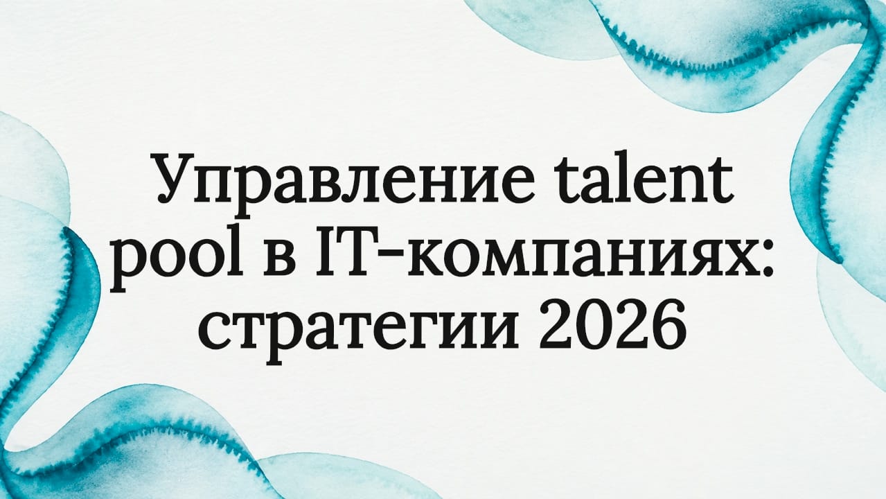 Управление talent pool в IT-компаниях: стратегии 2026