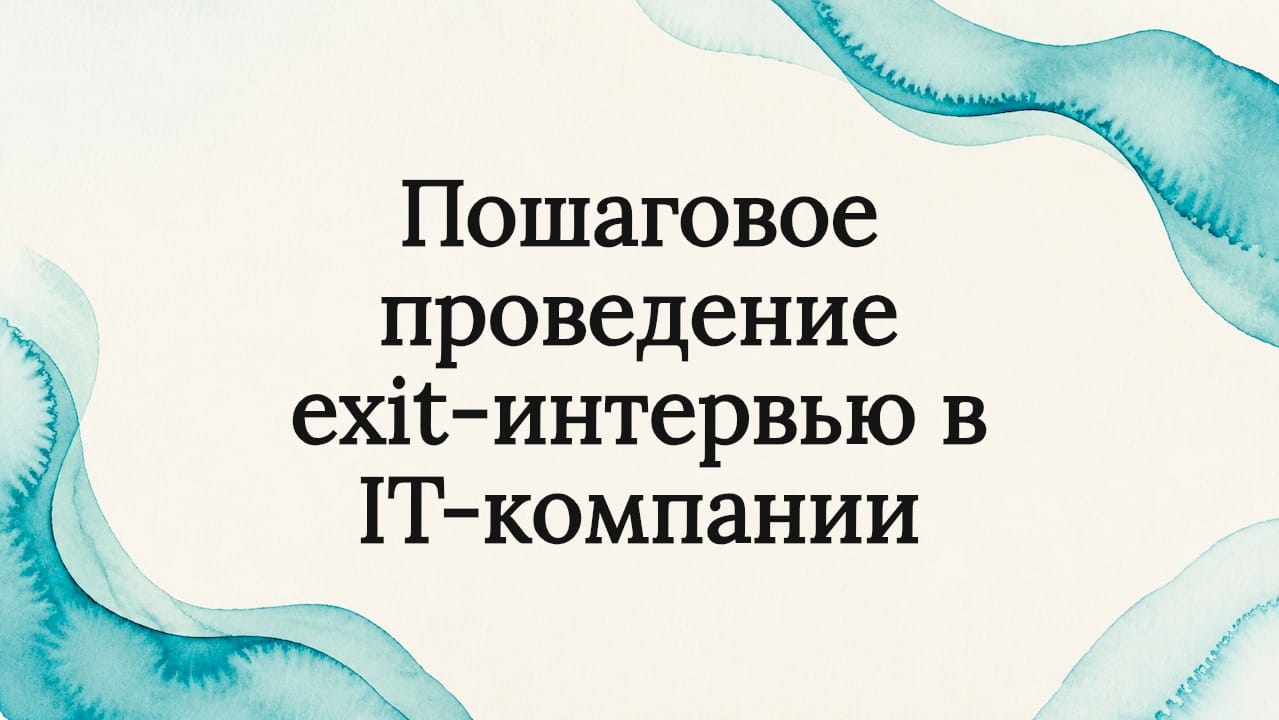 Пошаговое проведение exit-интервью в IT-компании
