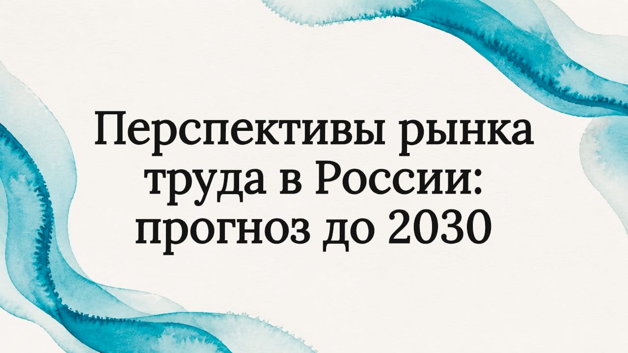 Перспективы рынка труда в России: прогноз до 2030