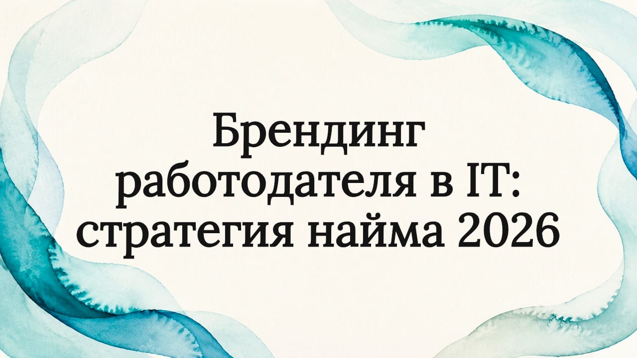 Брендинг работодателя в IT: стратегия найма 2026