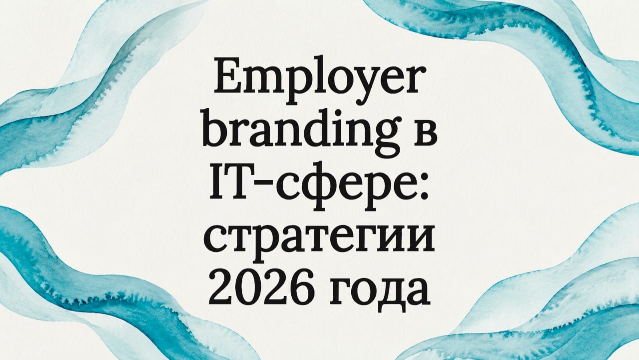 Employer branding в IT-сфере: стратегии 2026 года