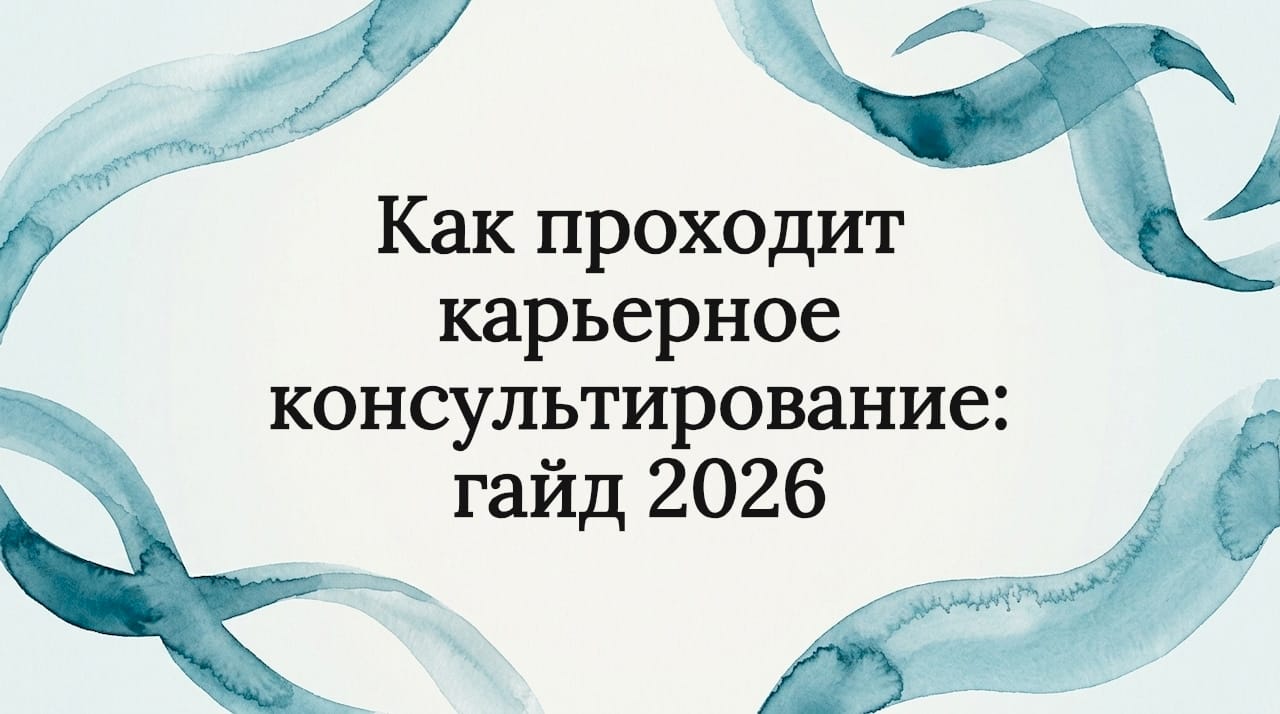 Как проходит карьерное консультирование: гайд 2026