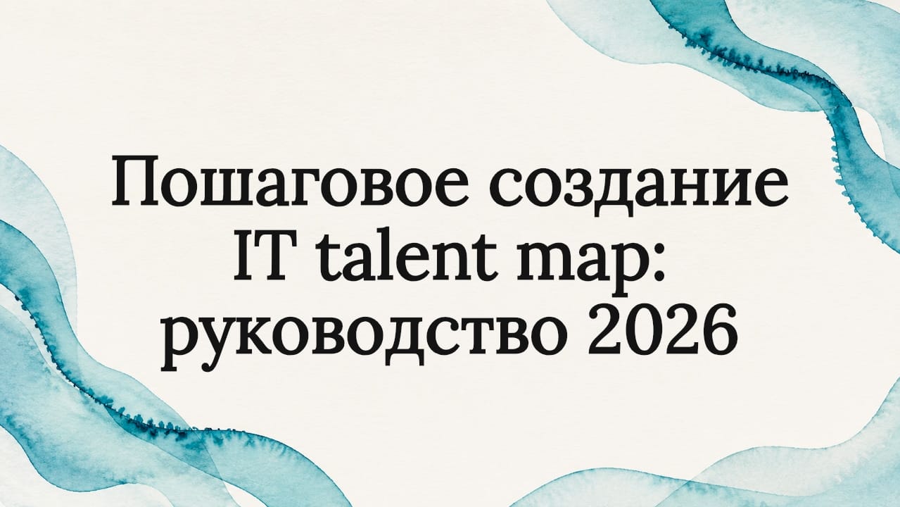 Пошаговое создание IT talent map: руководство 2026
