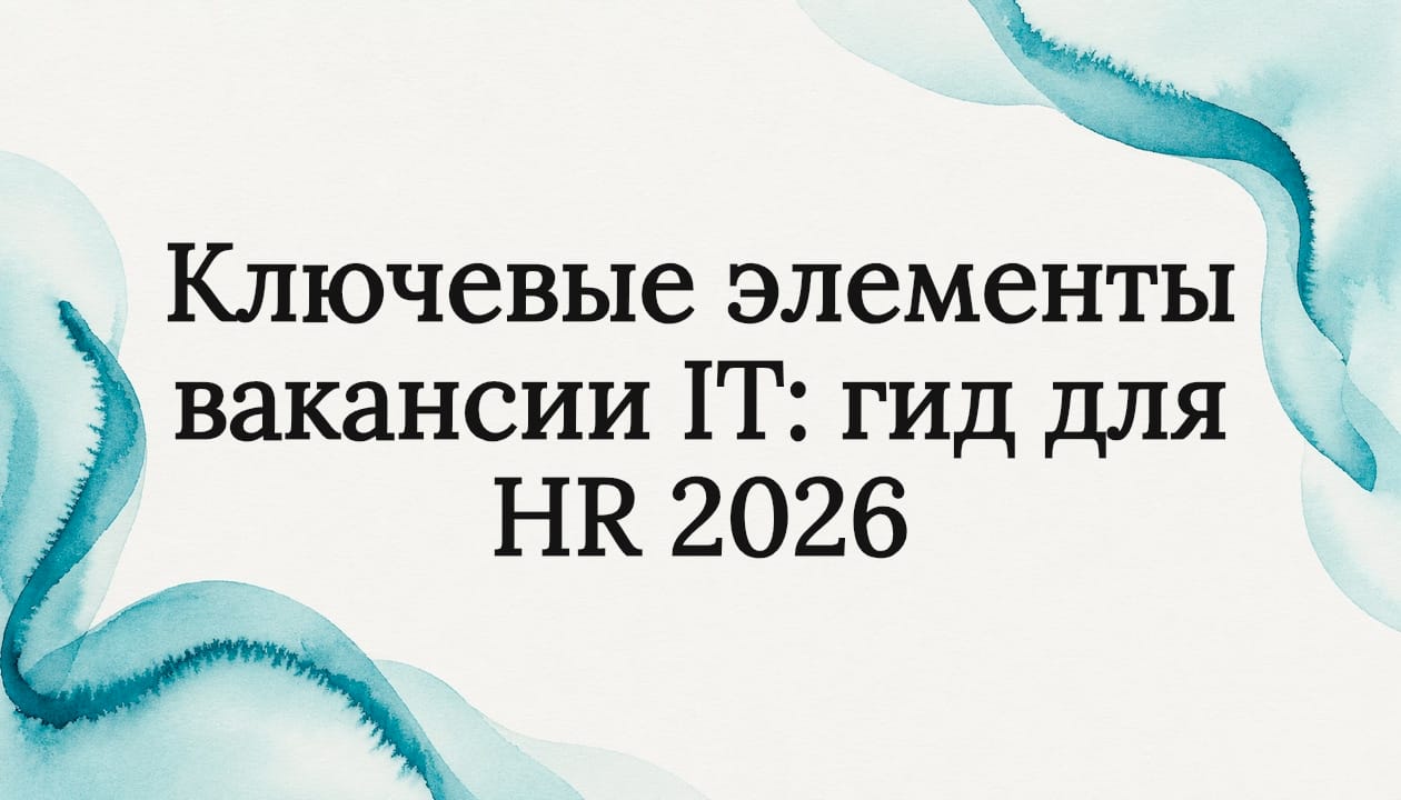 Ключевые элементы вакансии IT: гид для HR 2026