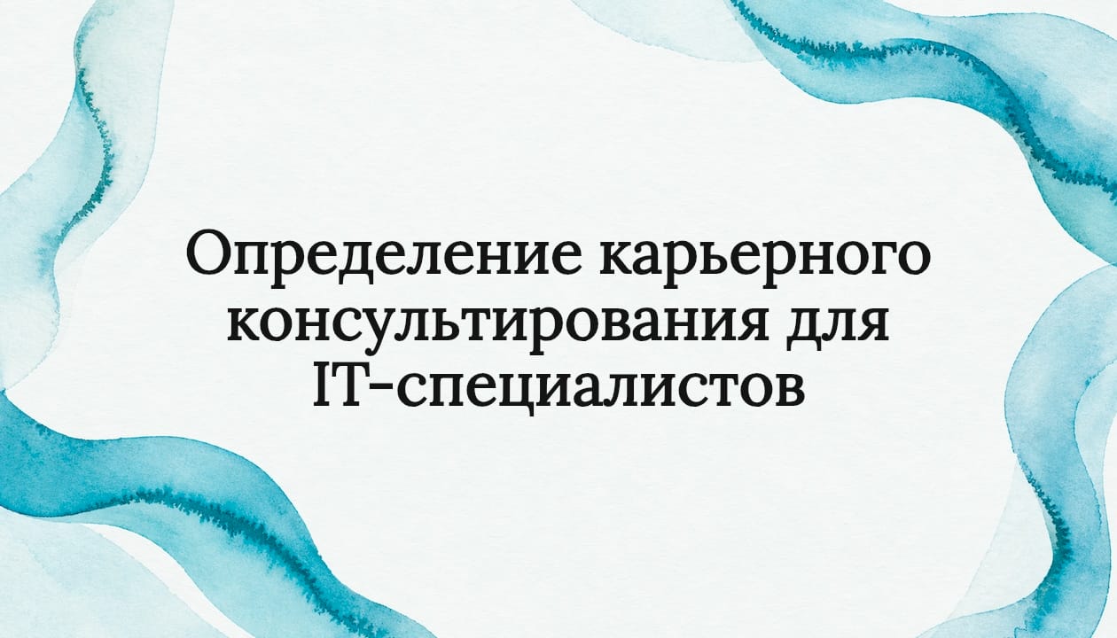Определение карьерного консультирования для IT-специалистов