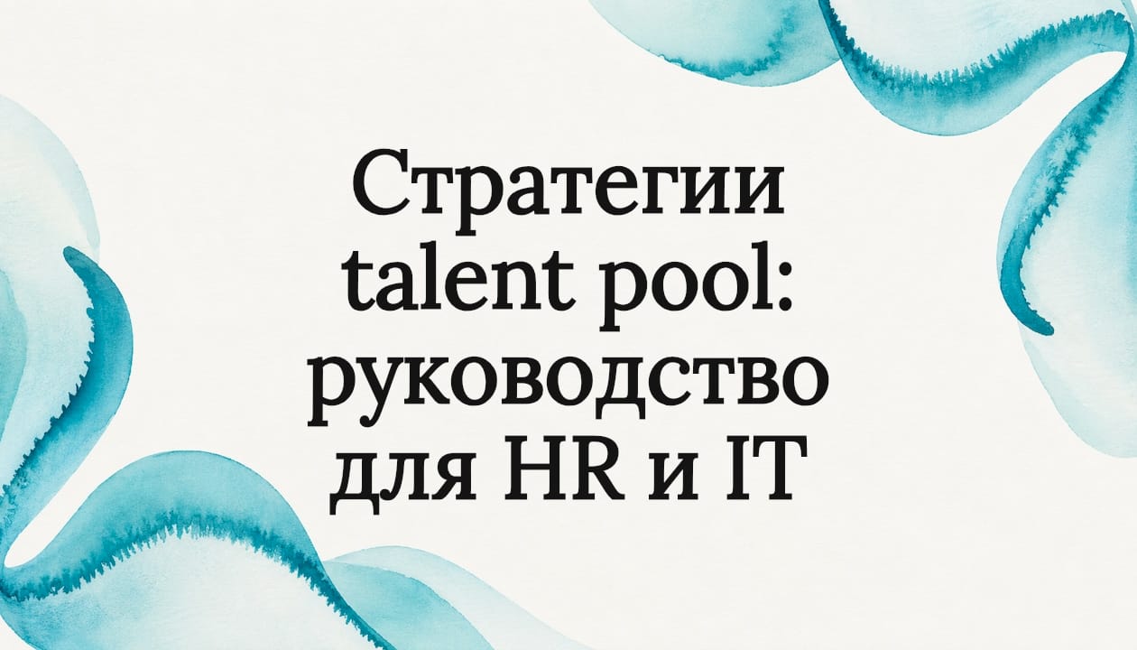 Стратегии talent pool: руководство для HR и IT