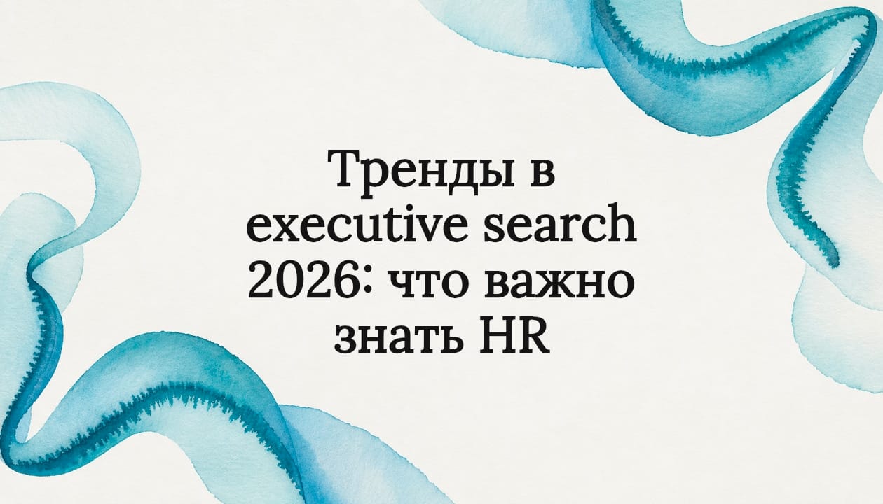 Тренды в executive search 2026: что важно знать HR