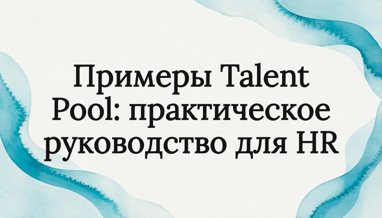 Примеры Talent Pool: практическое руководство для HR