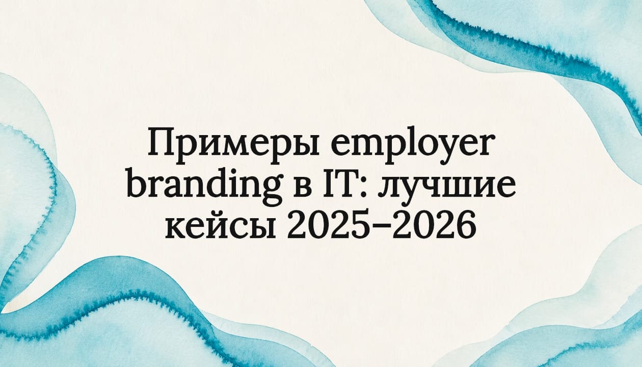 Примеры employer branding в IT: лучшие кейсы 2025–2026