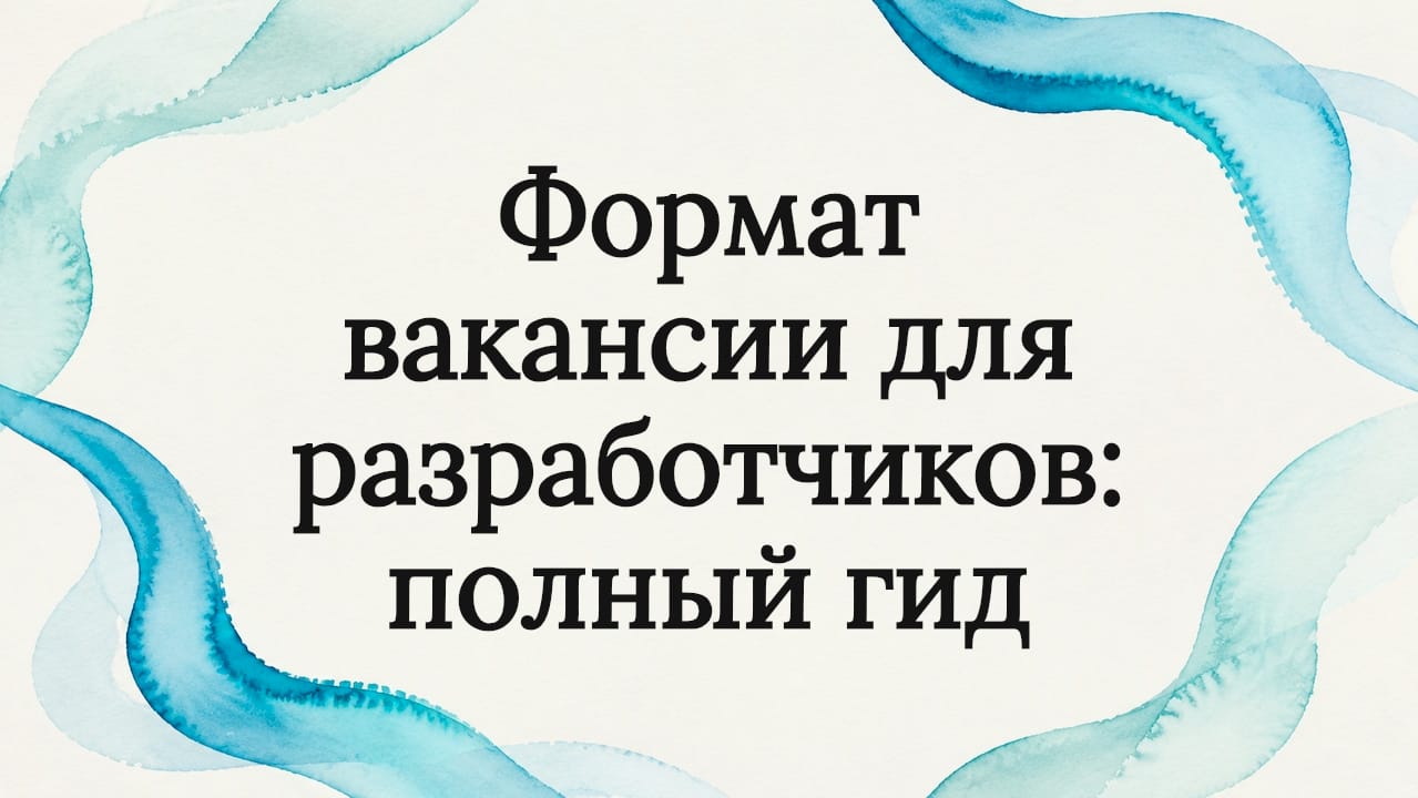 Формат вакансии для разработчиков: полный гид