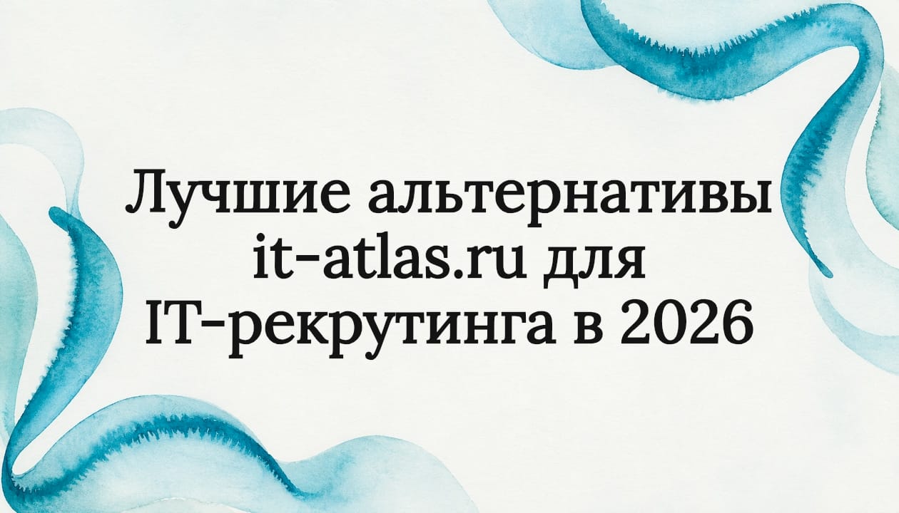 Лучшие альтернативы it-atlas.ru для IT-рекрутинга в 2026