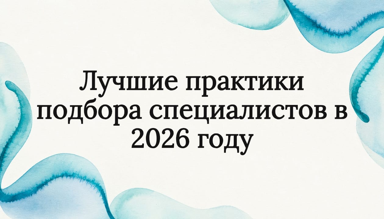 Лучшие практики подбора специалистов в 2026 году