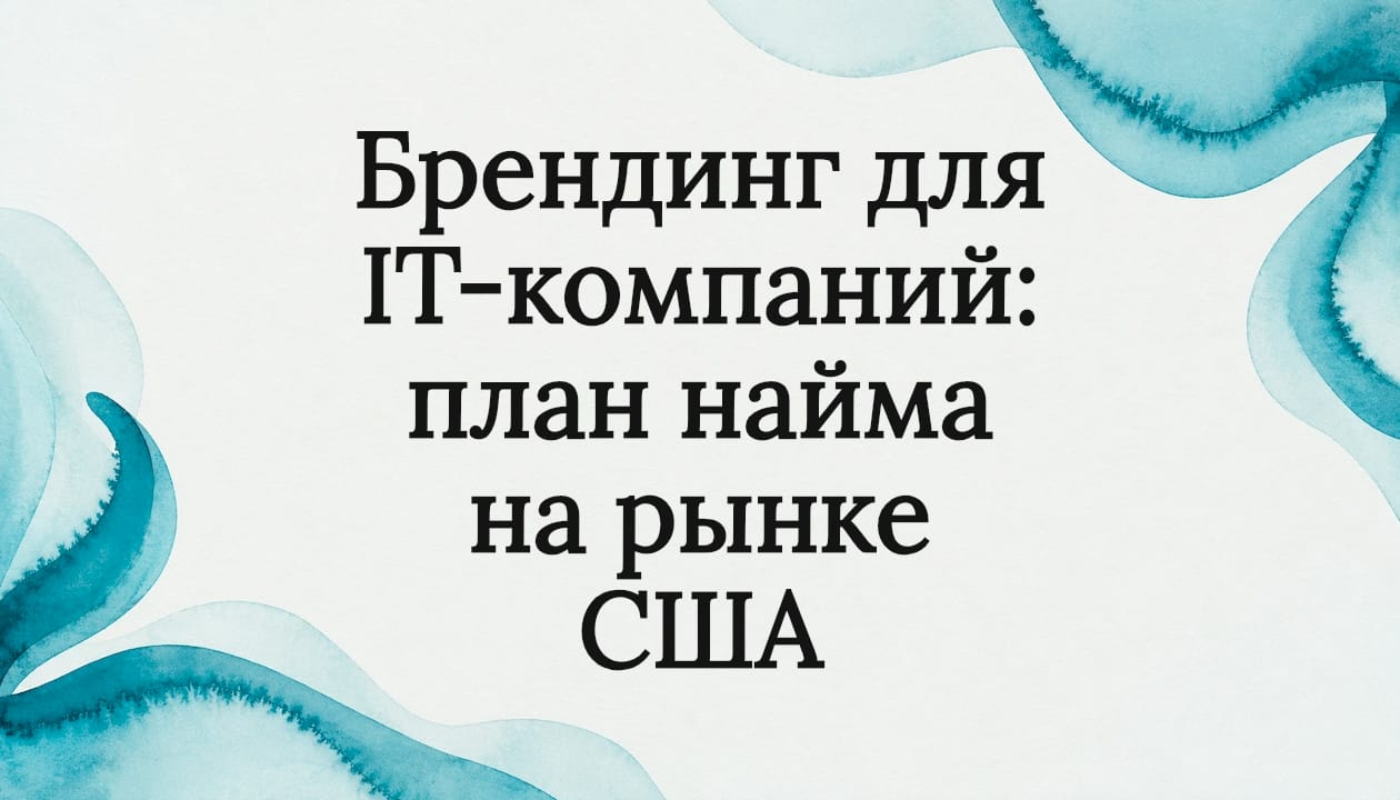 Брендинг для IT-компаний: план найма на рынке США