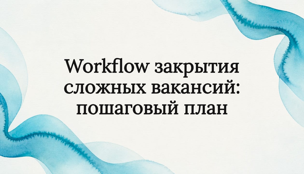 Workflow закрытия сложных вакансий: пошаговый план