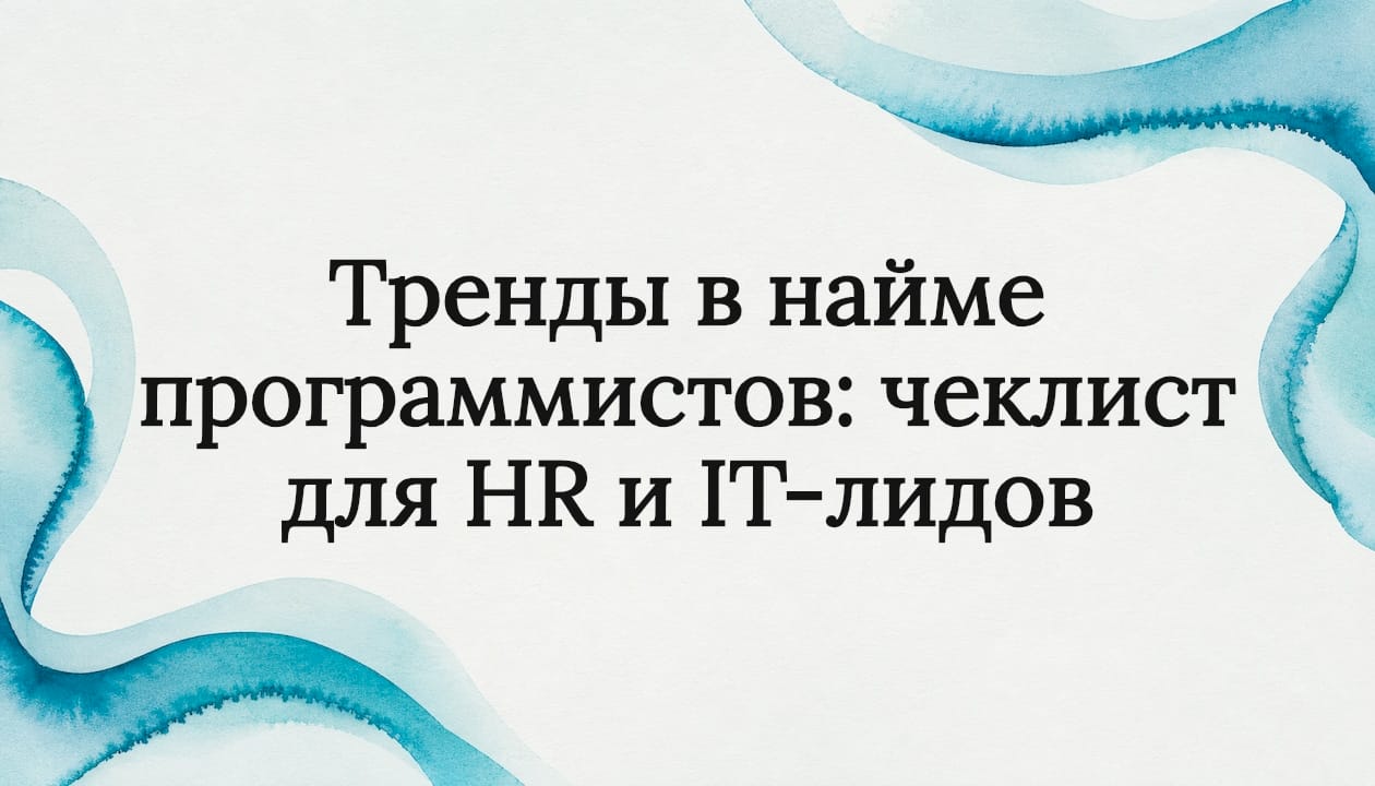 Тренды в найме программистов: чеклист для HR и IT-лидов