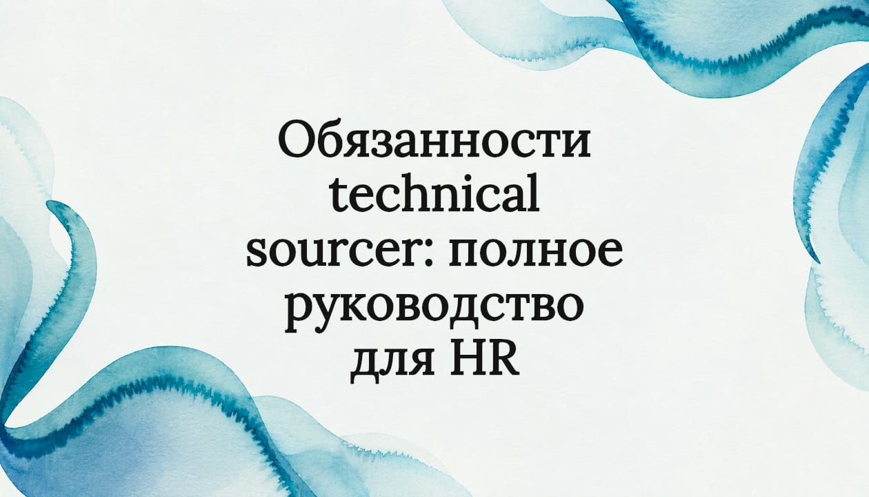 Обязанности technical sourcer: полное руководство для HR