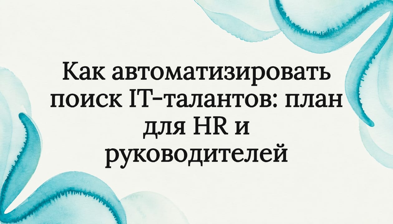 Как автоматизировать поиск IT-талантов: план для HR и руководителей