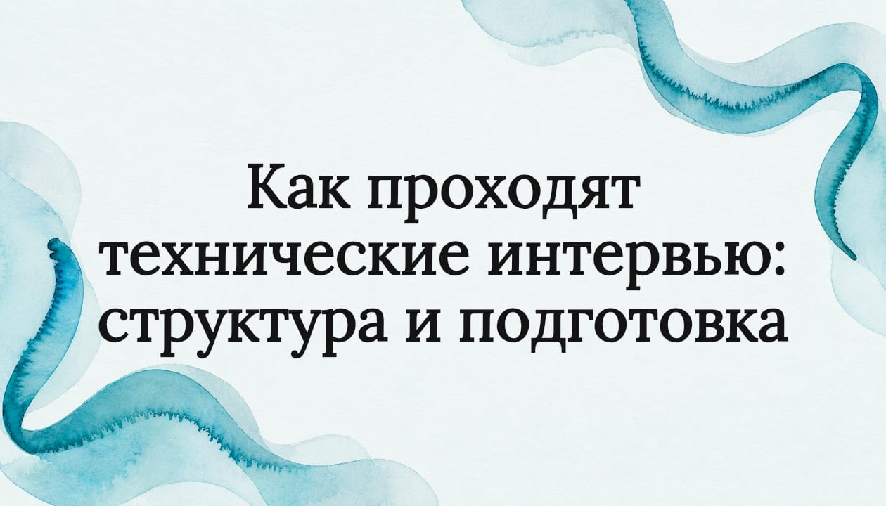 Как проходят технические интервью: структура и подготовка