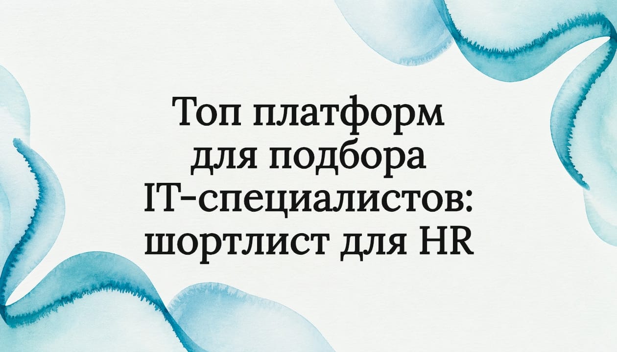 Топ платформ для подбора IT-специалистов: шортлист для HR