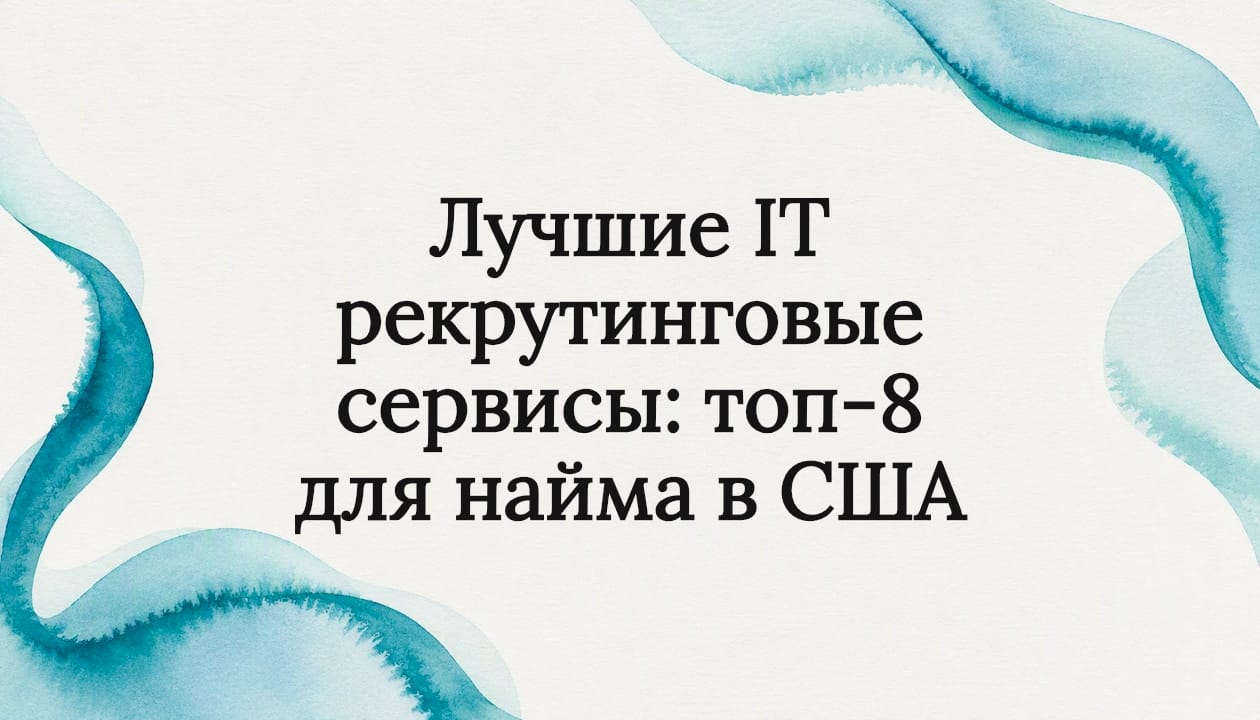 Лучшие IT рекрутинговые сервисы: топ-8 для найма в США