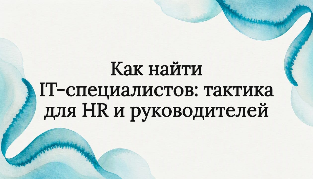 Как найти IT-специалистов: тактика для HR и руководителей