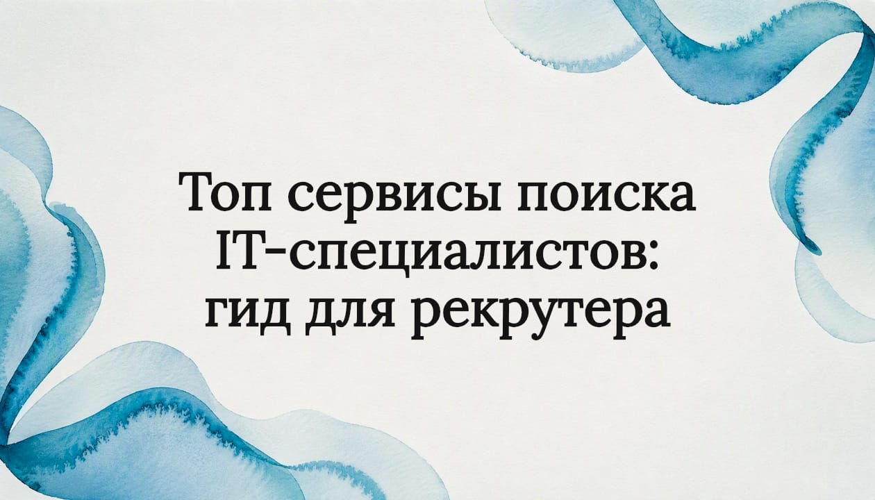 Топ сервисы поиска IT-специалистов: гид для рекрутера