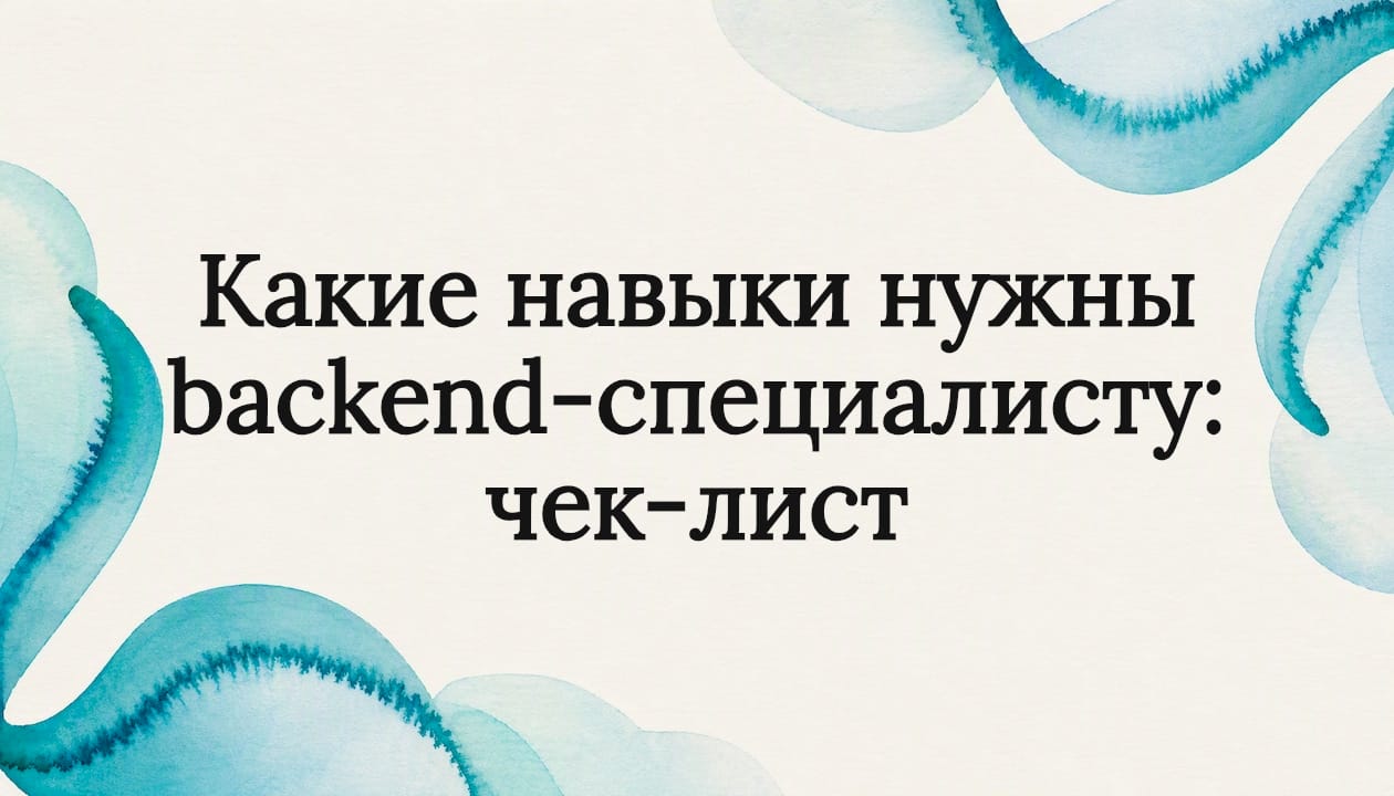 Какие навыки нужны backend-специалисту: чек-лист