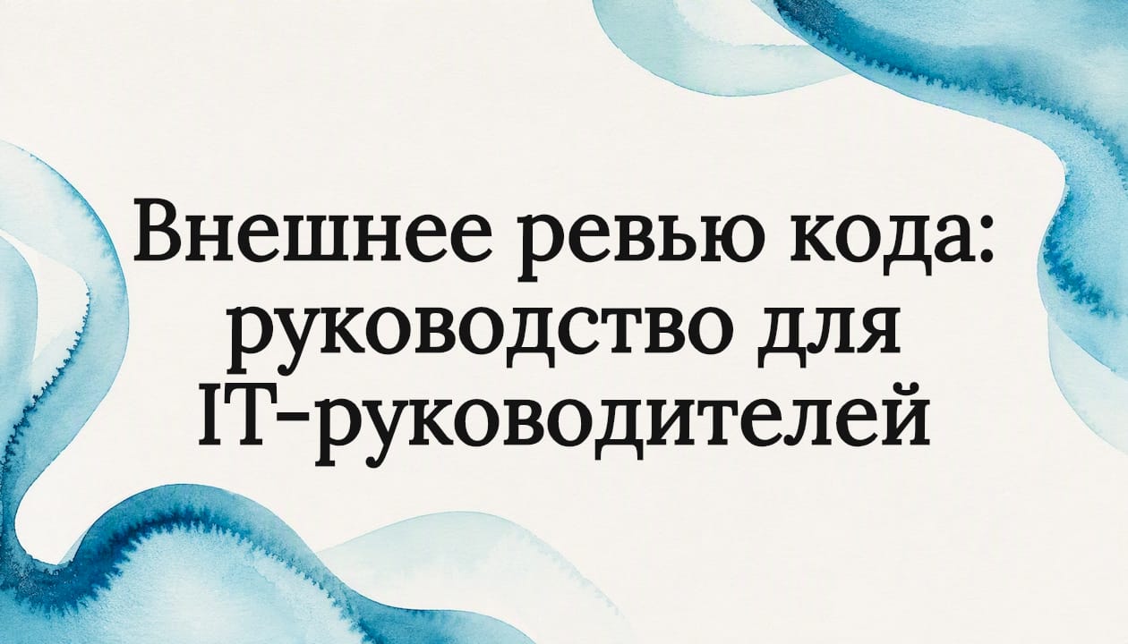 Внешнее ревью кода: руководство для IT-руководителей