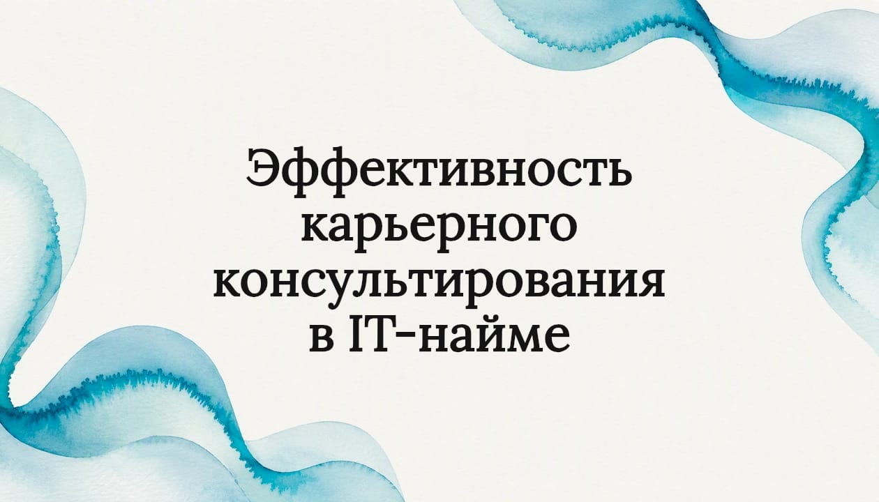 Эффективность карьерного консультирования в IT-найме