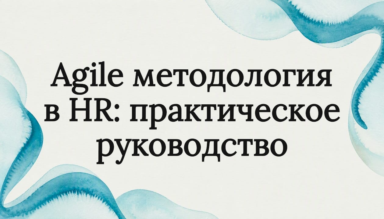 Agile методология в HR: практическое руководство