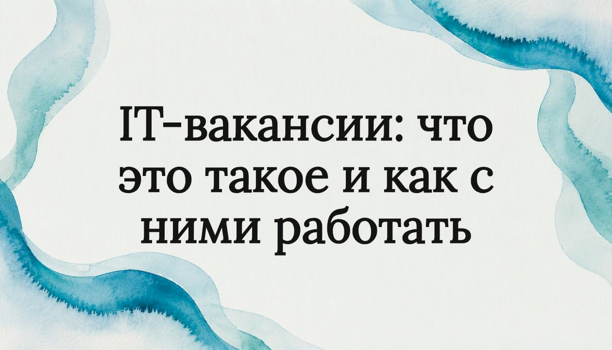 IT-вакансии: что это такое и как с ними работать