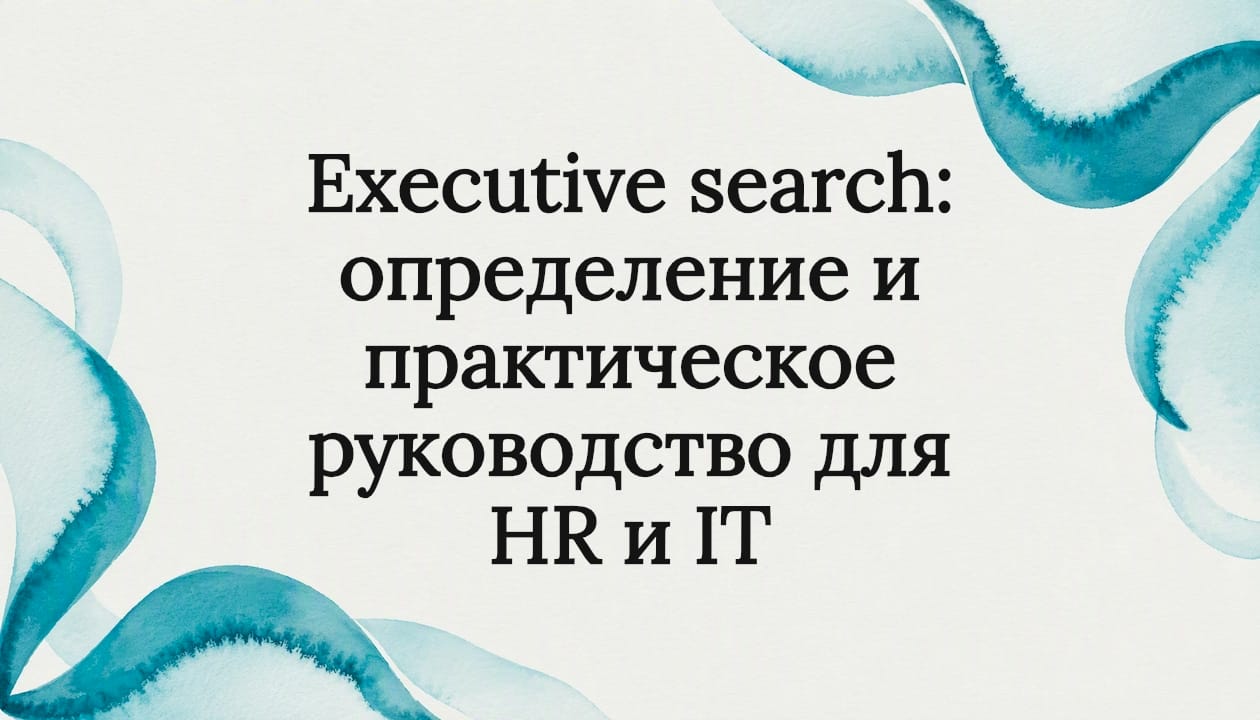 Executive search: определение и практическое руководство для HR и IT