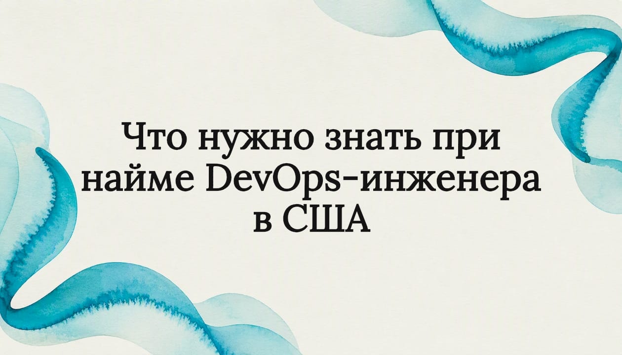 Что нужно знать при найме DevOps-инженера в США