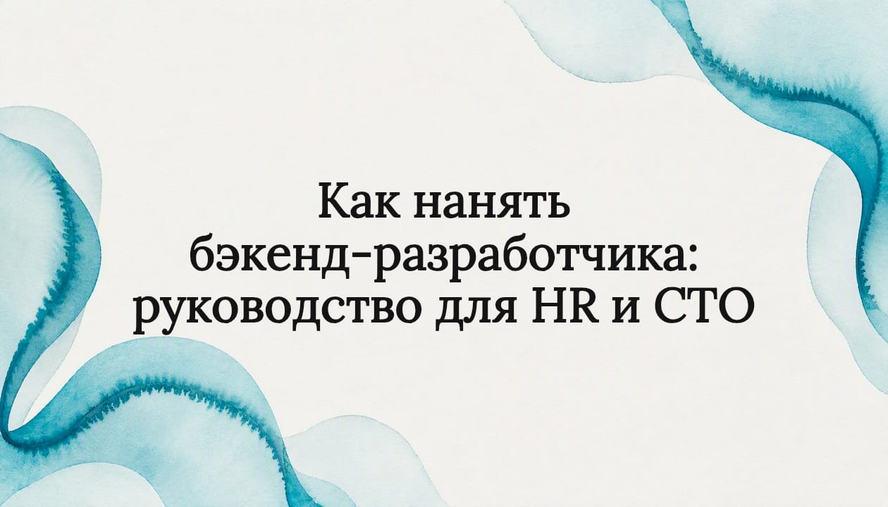 Как нанять бэкенд-разработчика: руководство для HR и CTO