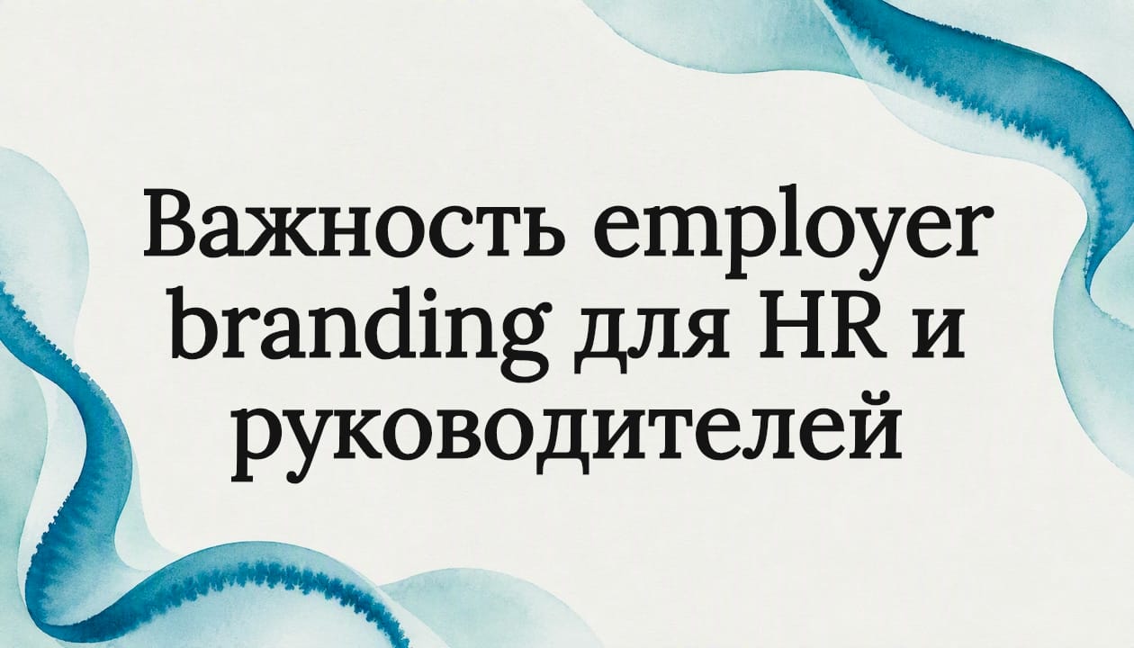 Важность employer branding для HR и руководителей