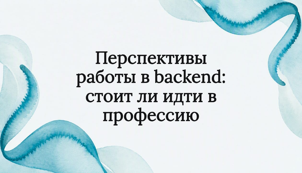 Перспективы работы в backend: стоит ли идти в профессию
