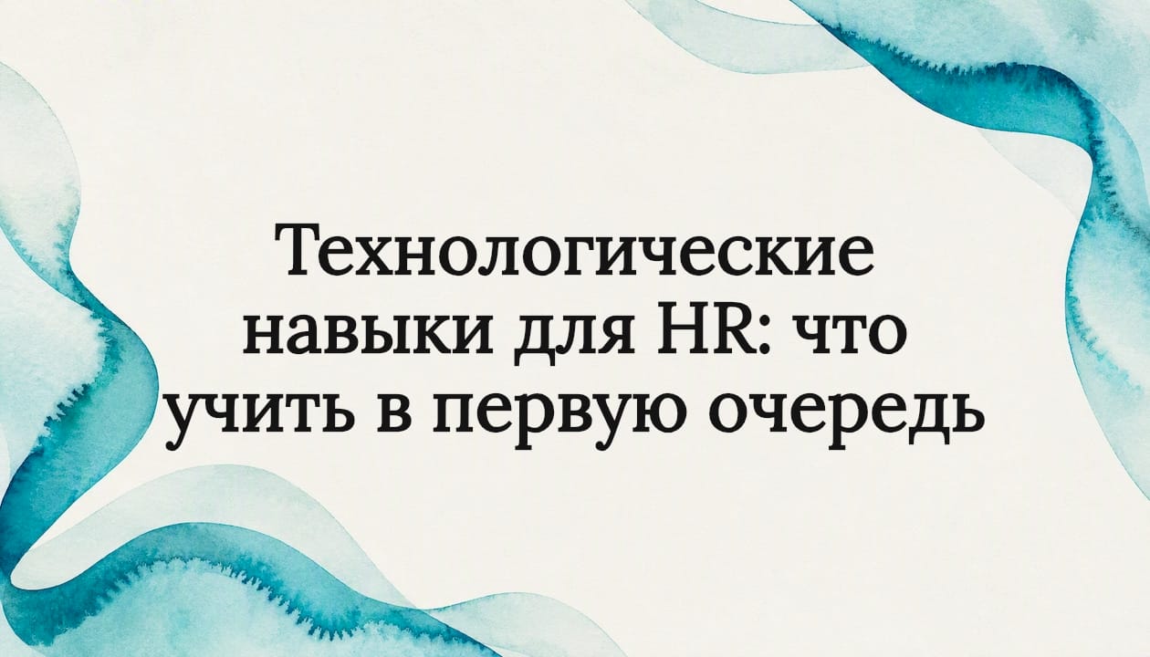 Технологические навыки для HR: что учить в первую очередь