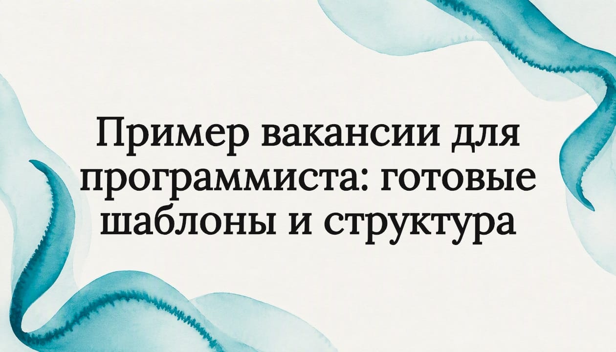 Пример вакансии для программиста: готовые шаблоны и структура