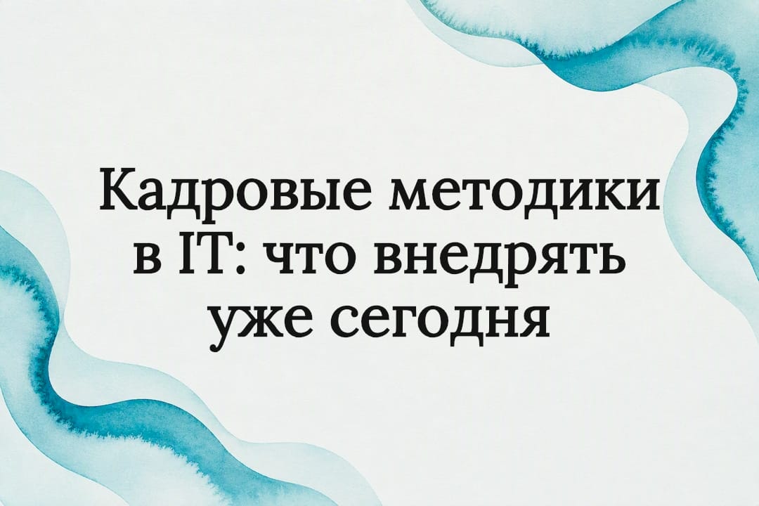 Кадровые методики в IT: что внедрять уже сегодня