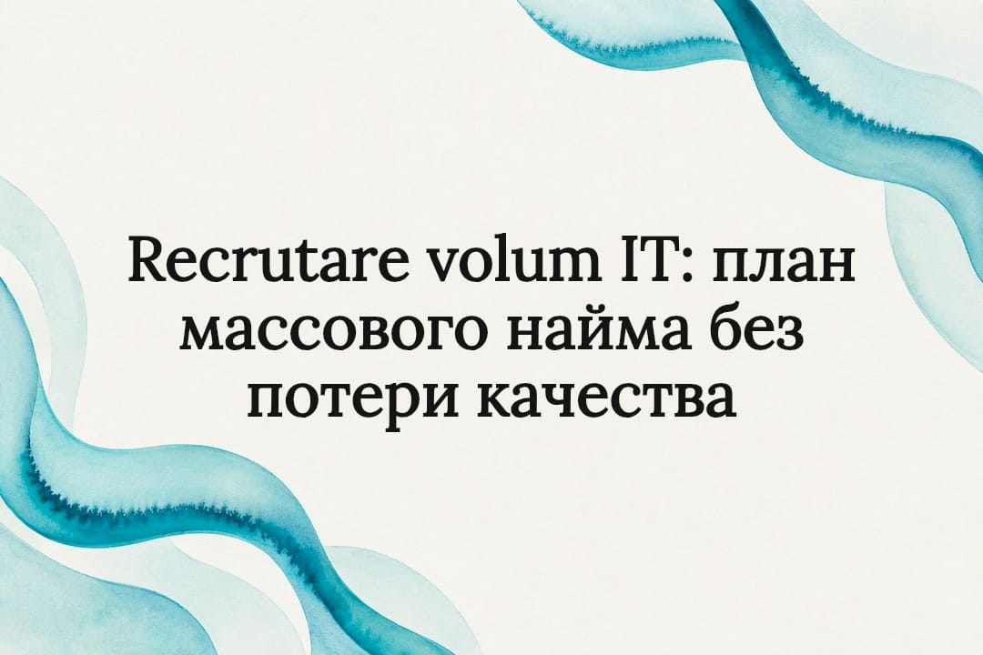 Recrutare volum IT: план массового найма без потери качества