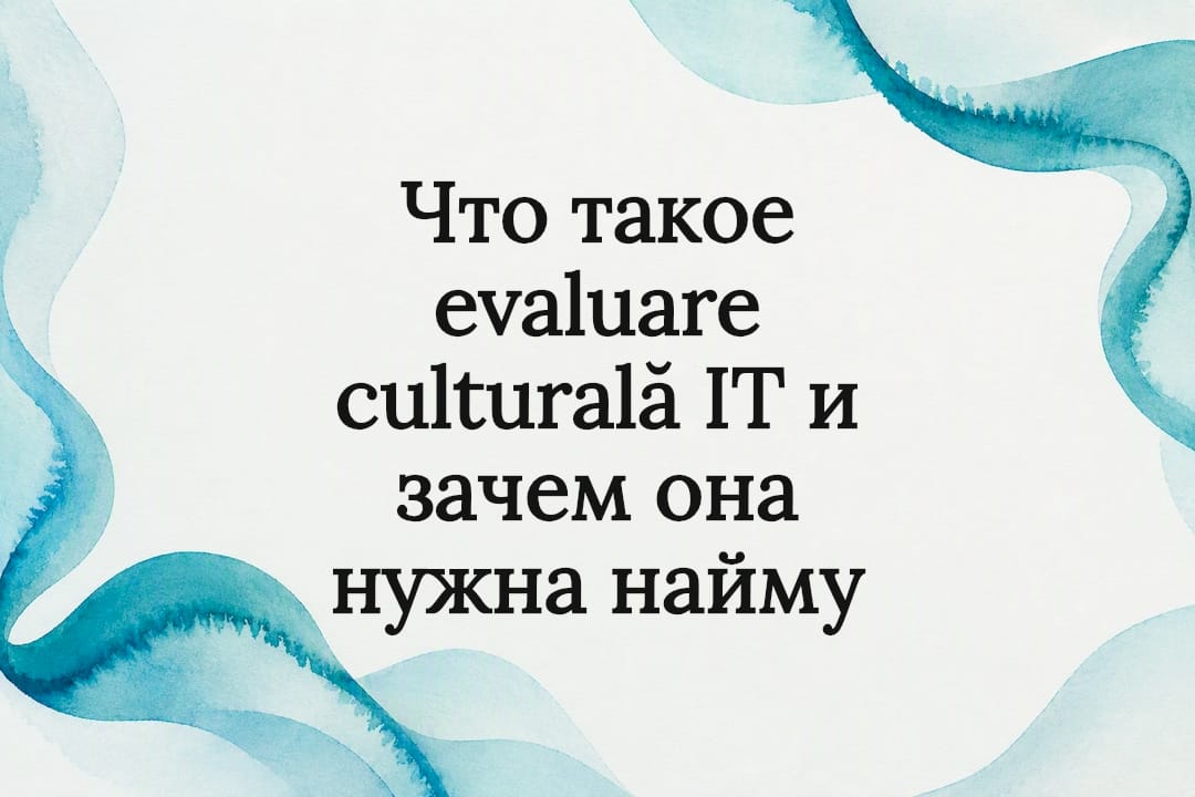 Что такое evaluare culturală IT и зачем она нужна найму