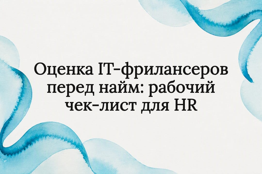 Оценка IT-фрилансеров перед найм: рабочий чек-лист для HR