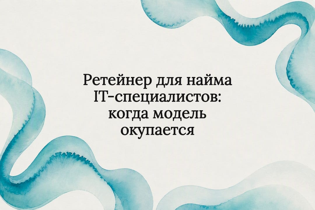 Ретейнер для найма IT-специалистов: когда модель окупается