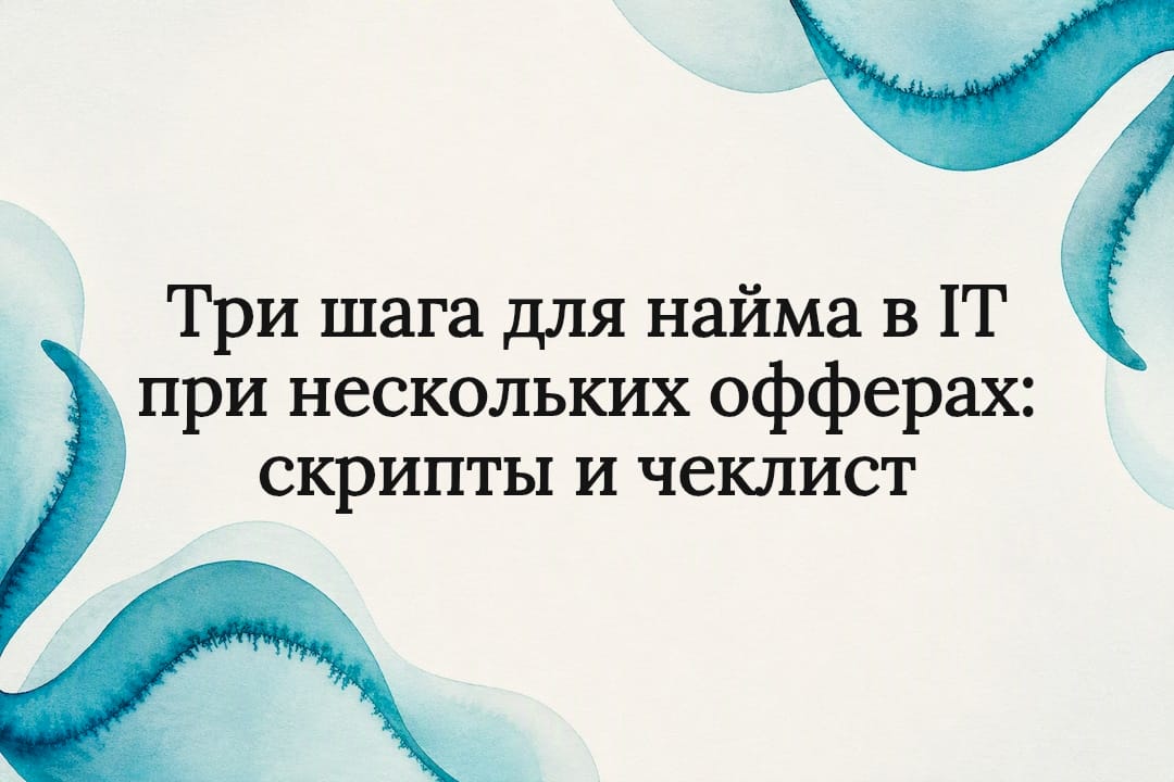 Три шага для найма в IT при нескольких офферах: скрипты и чеклист