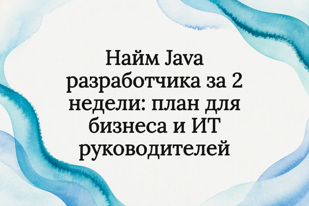 Найм Java разработчика за 2 недели: план для бизнеса и ИТ руководителей