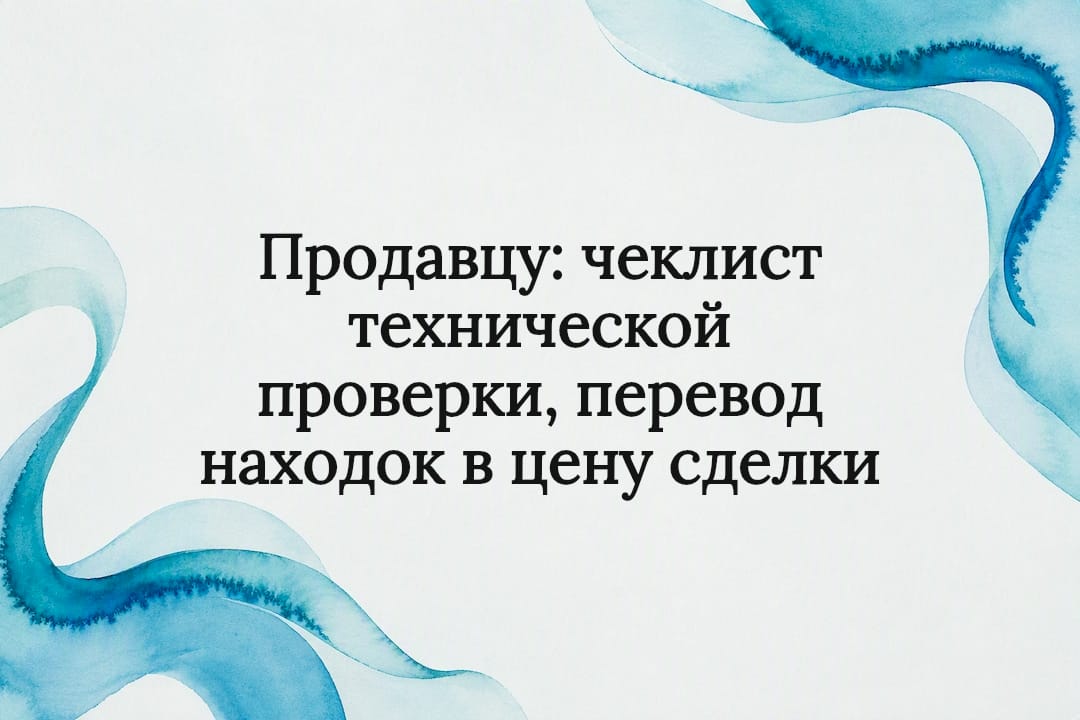 Продавцу: чеклист технической проверки, перевод находок в цену сделки