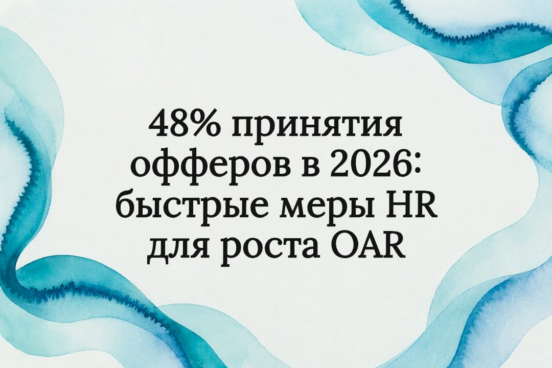 48% принятия офферов в 2026: быстрые меры HR для роста OAR