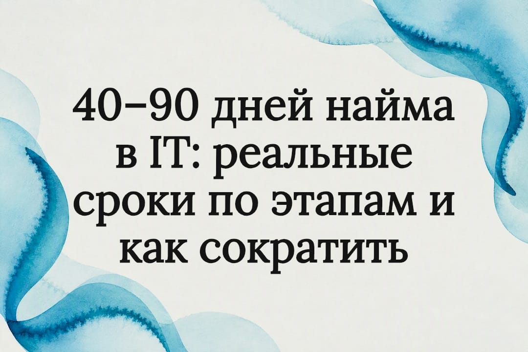 40–90 дней найма в IT: реальные сроки по этапам и как сократить