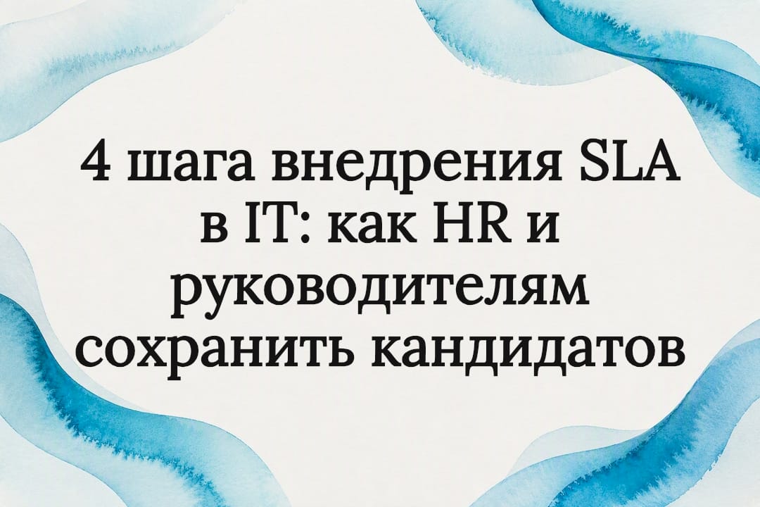 4 шага внедрения SLA в IT: как HR и руководителям сохранить кандидатов